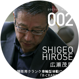 [002]Shigeo HIROSE 広瀬茂男 水陸両用クランク車輪型移動ロボット ｢R-CRANK｣の開発者