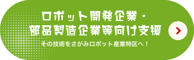 ロボット開発企業・部品製造企業等向け支援