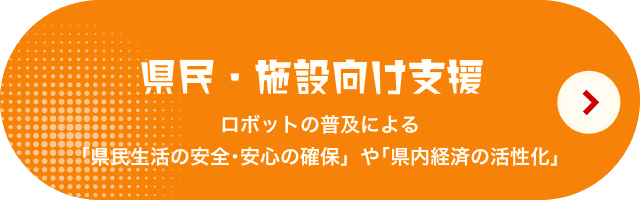 県民・施設向け支援