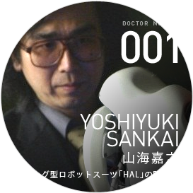 [001]Yoshiyuki Sankai 山海嘉之 サイボーグ型ロボットスーツ｢HAL｣の開発者