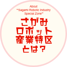 さがみロボット産業特区とは？