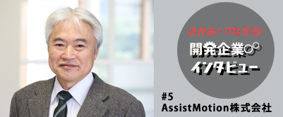 AssistMotion株式会社