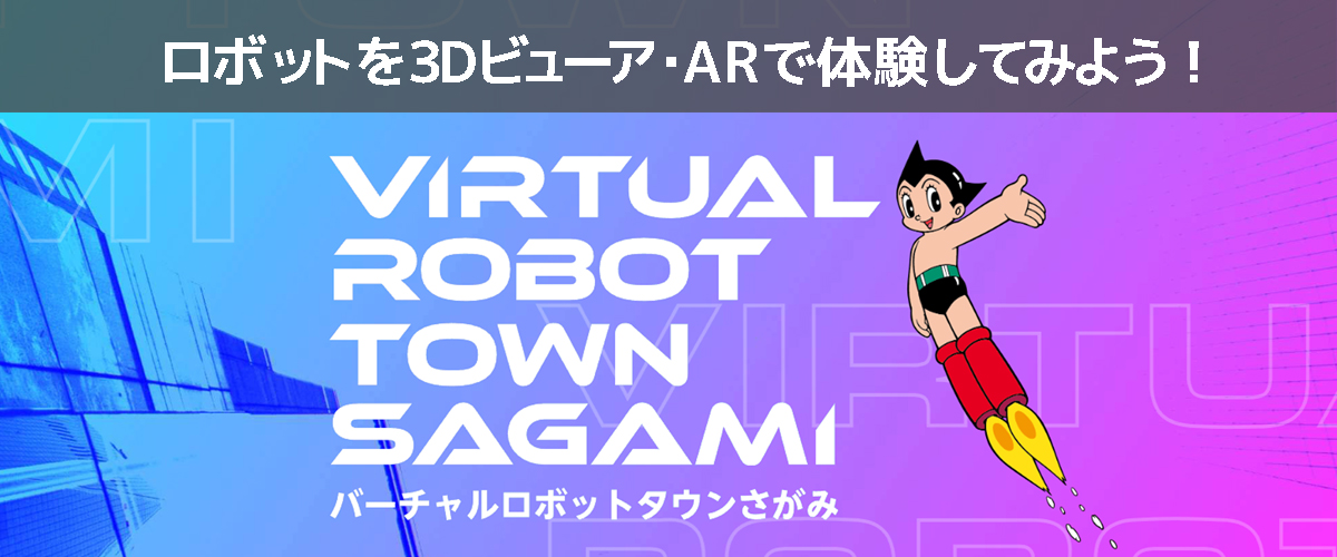 VIRTUAL ROBOT TOWN SAGAMI - バーチャルロボットタウンさがみ