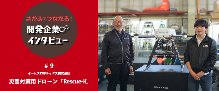 さがみでつながる！開発企業インタビュー