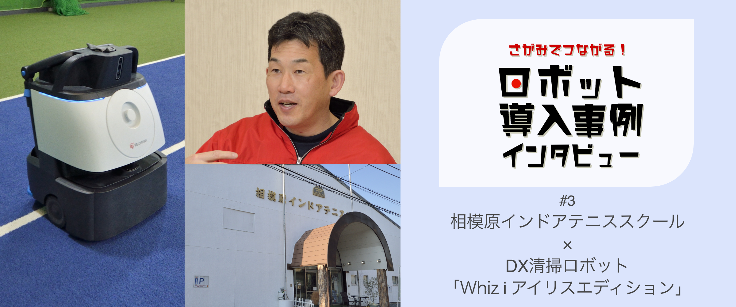 さがみでつながる！ロボット導入事例インタビュー Vol.3