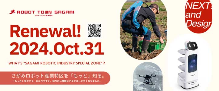 さがみロボット産業特区Webサイトリニューアルのお知らせ