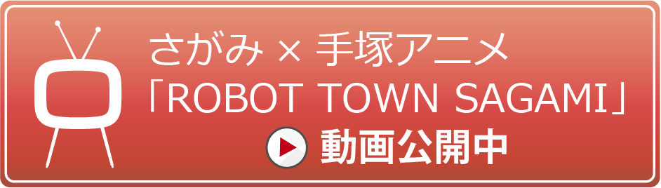 さがみ×手塚アニメ「ROPOT TOWN SAGAMI」動画公開中