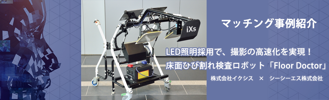 ロボット技術マッチングサイト