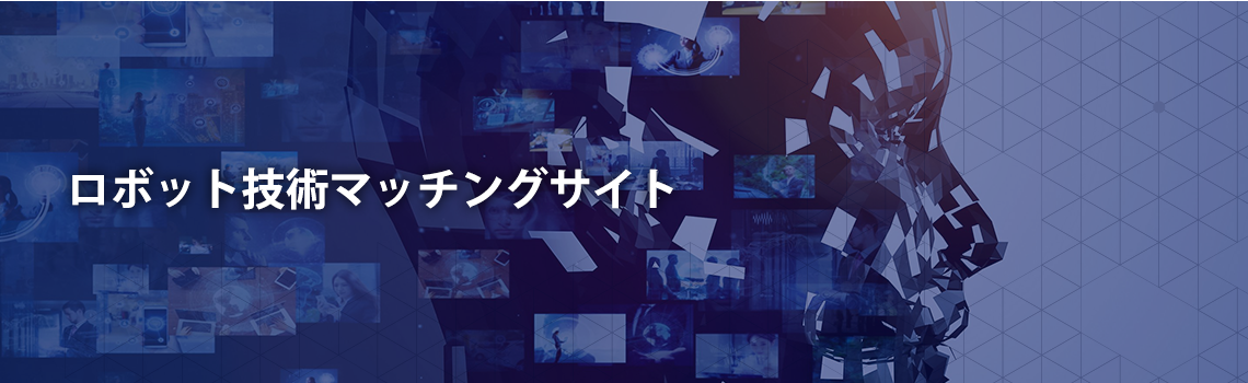 ロボット技術マッチングサイト