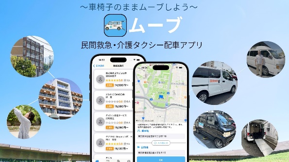 介護タクシー配車アプリ ムーブ