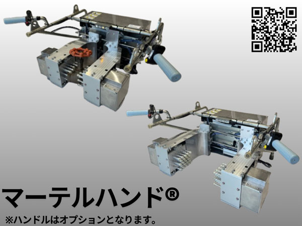マーテルハンド®