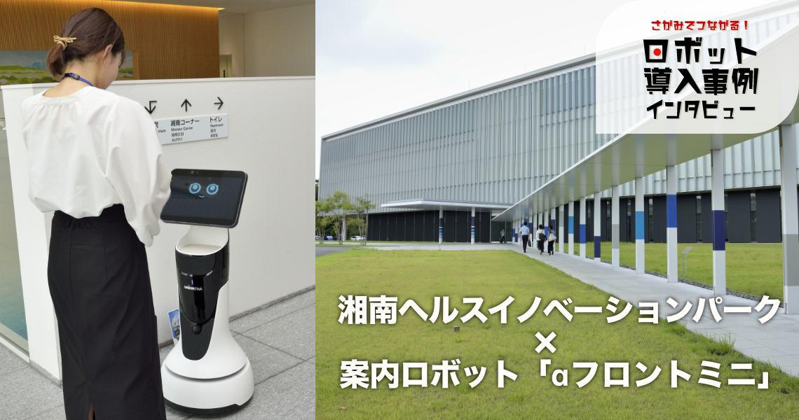 ロボット導入事例インタビュー