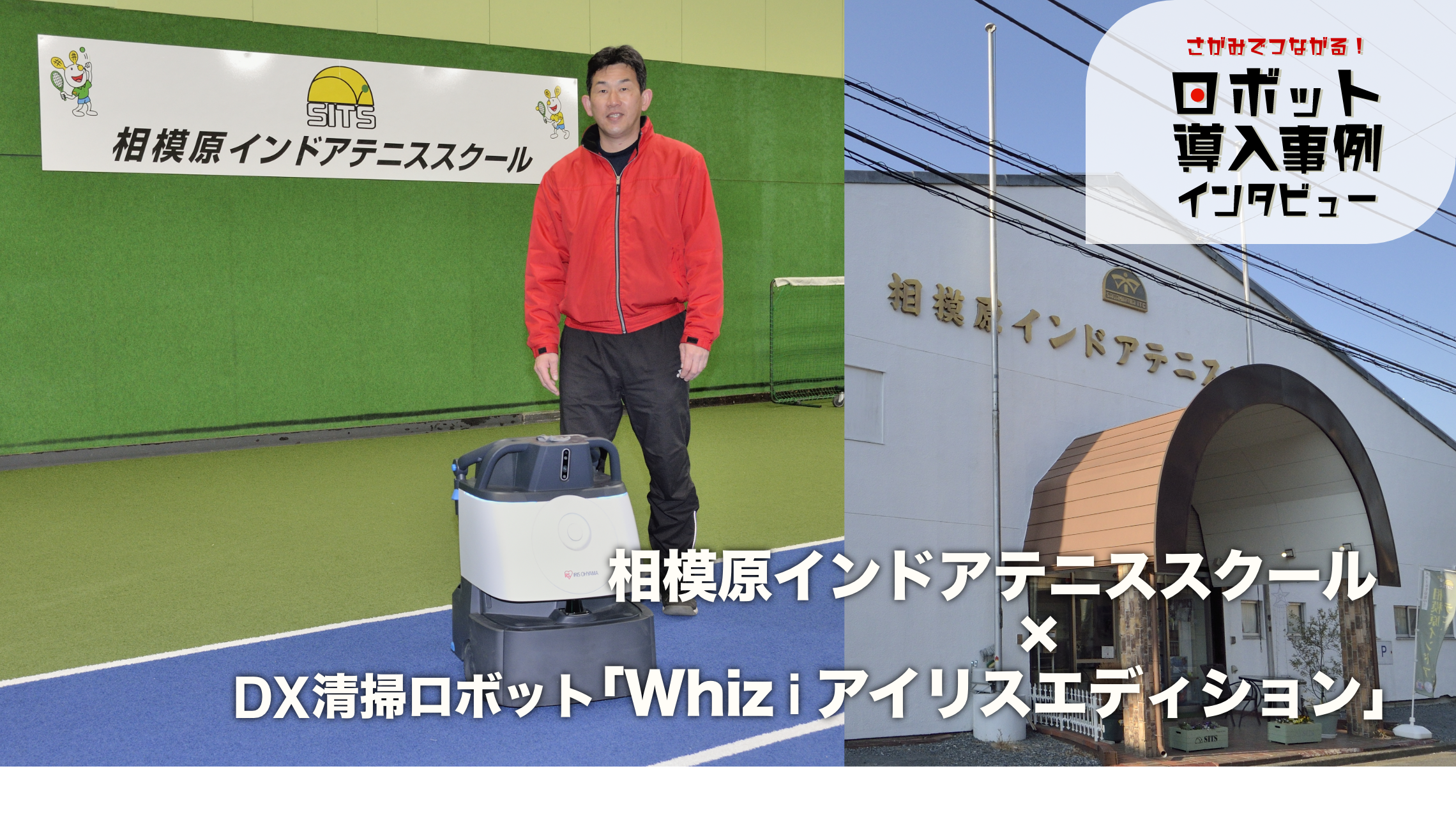 ロボット導入事例インタビュー