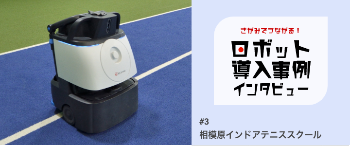 相模原インドアテニススクール✕	DX清掃ロボット「Whiz i アイリスエディション」