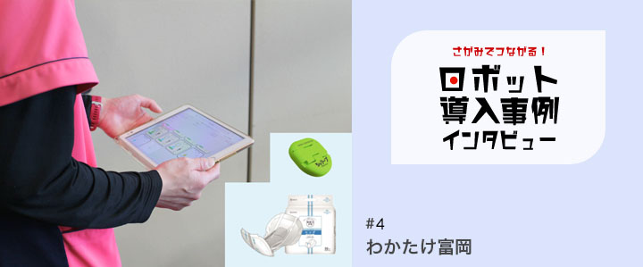 介護老人福祉施設 わかたけ富岡✕	おむつセンサー「おむつナビ」