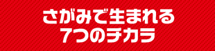 さがみで生まれる7つのチカラ