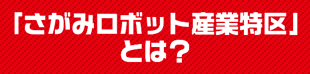 「さがみロボット産業特区」とは？