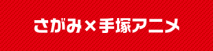 さがみで取組む実証やイベント