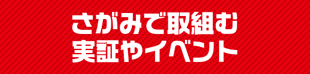 さがみで取組む実証やイベント