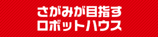 さがみが目指すロボットハウス